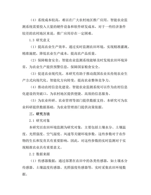 基于传感器的智能农业监测系统研究