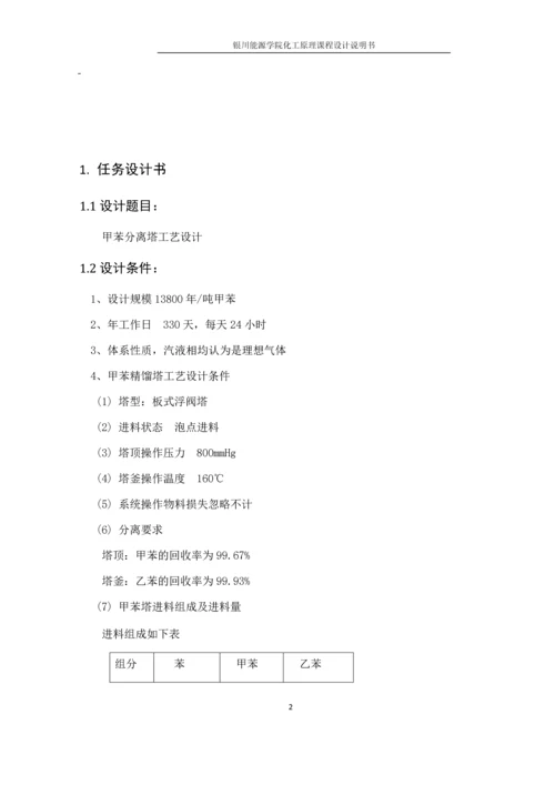 甲苯分离塔工艺设计--化工原理课程设计.docx