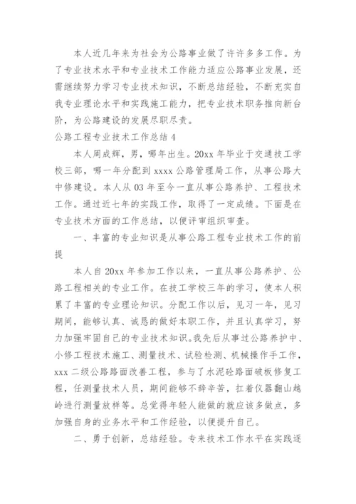 公路工程专业技术工作总结.docx