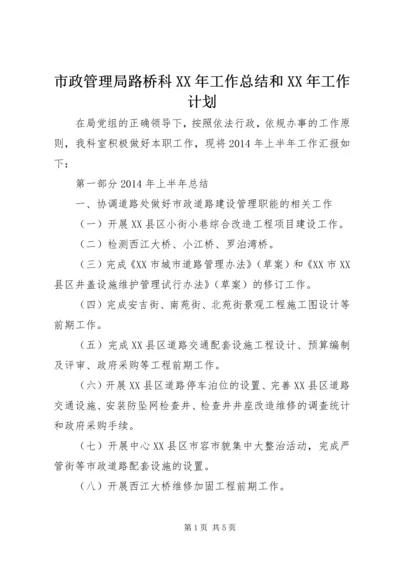 市政管理局路桥科XX年工作总结和XX年工作计划.docx