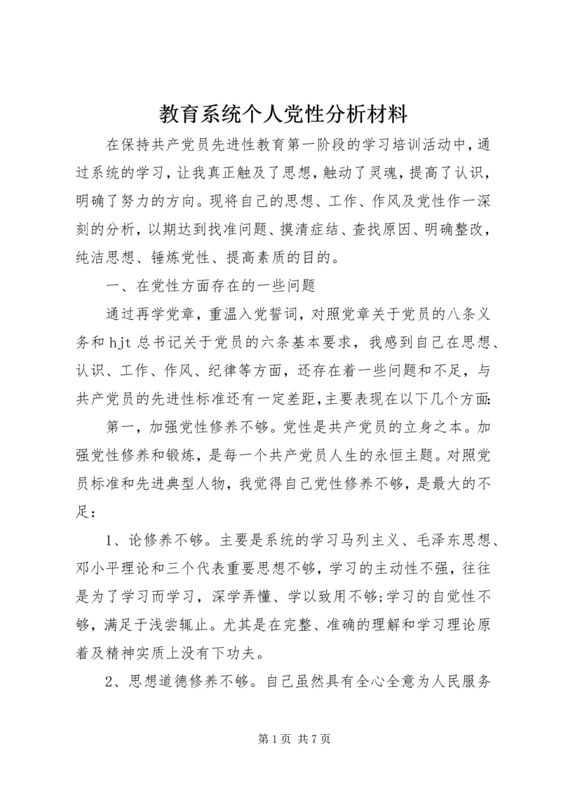 教育系统个人党性分析材料 (2).docx