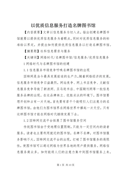 以优质信息服务打造名牌图书馆.docx