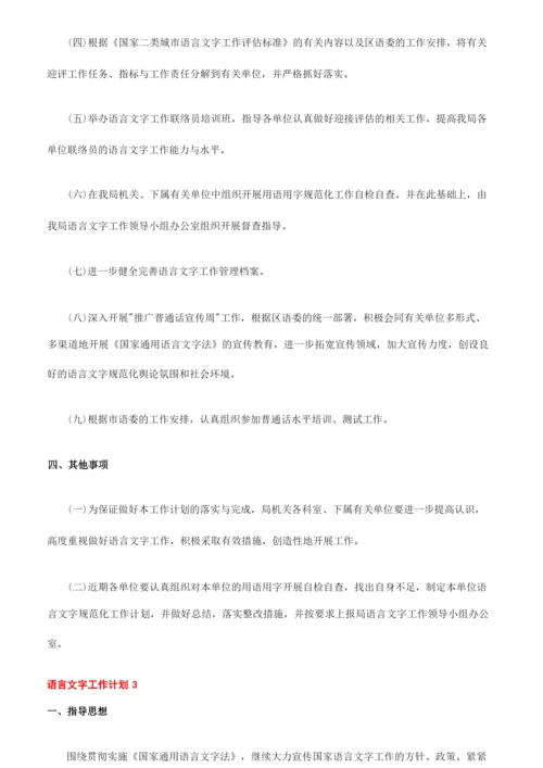 _2022年校园语言文字工作计划.docx