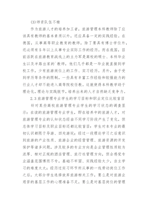 我国旅游管理专业本科教育的问题分析与发展策论文.docx