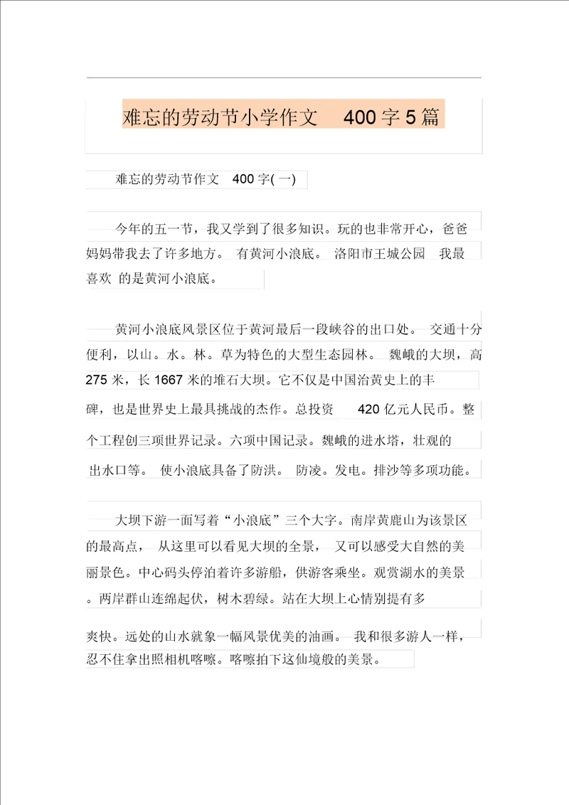 难忘的劳动节小学作文400字5篇