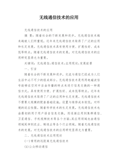 无线通信技术的应用.docx