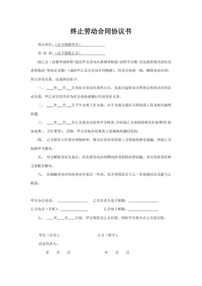 终止劳动合同协议书