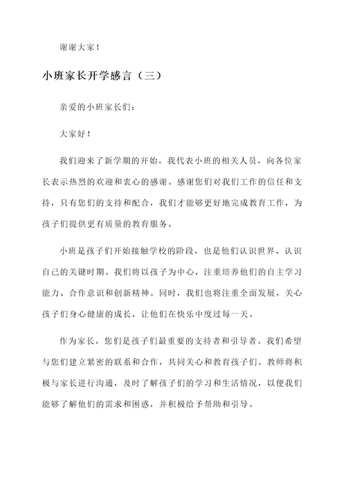 小班家长开学感言