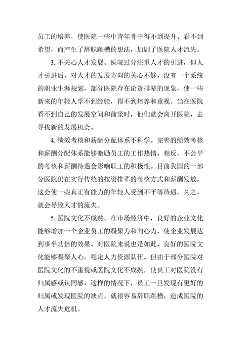 医院人才流失原因分析及对策建议