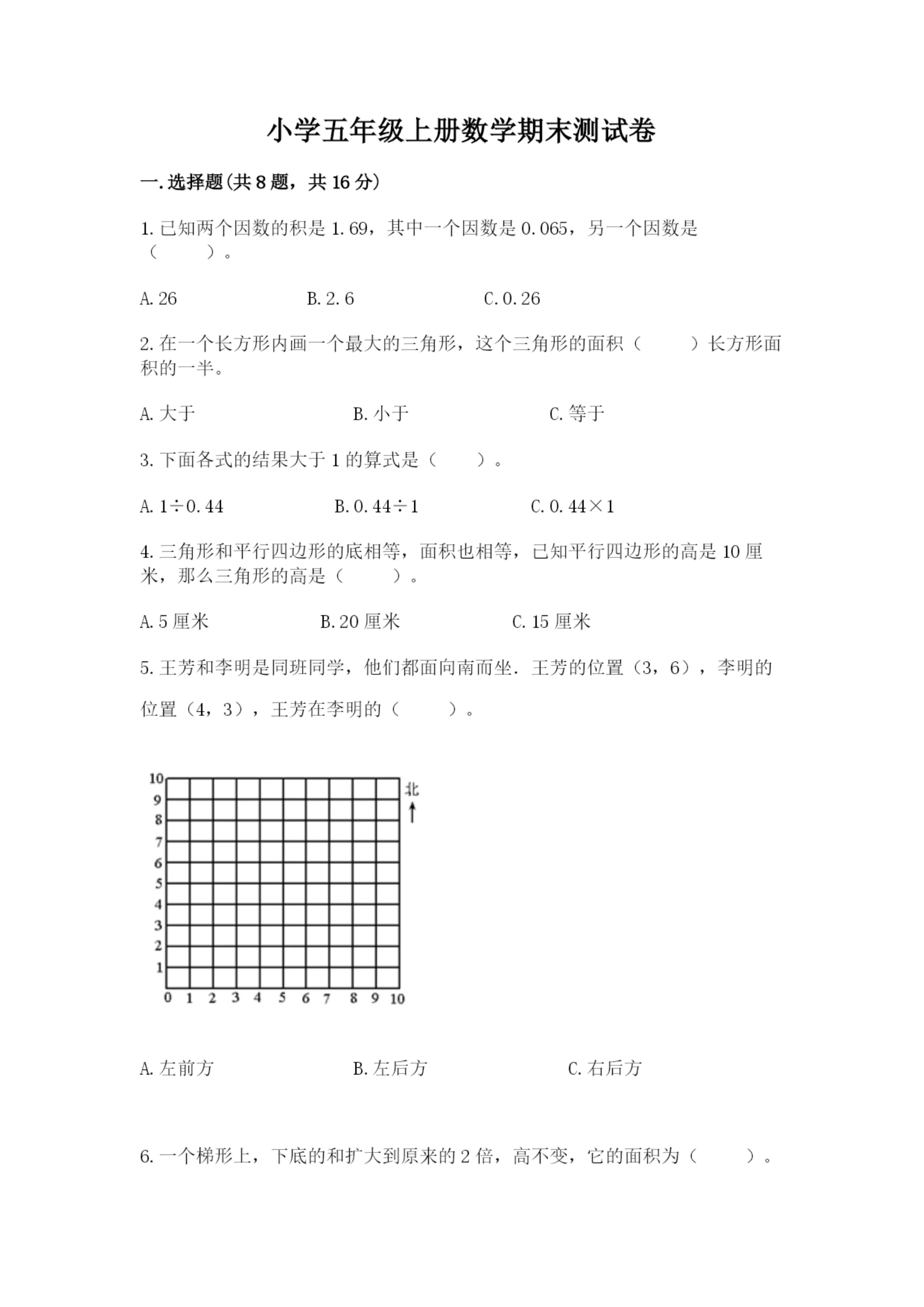 小学五年级上册数学期末测试卷附参考答案(达标题).docx