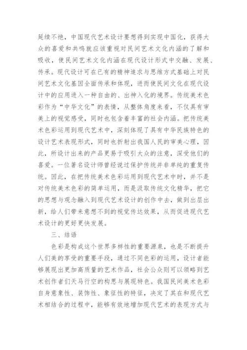 民间美术色彩与现代艺术设计的结合论文.docx