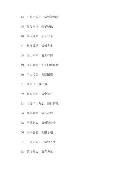 射箭亲子活动口号大全简短