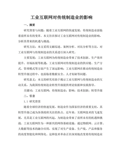 工业互联网对传统制造业的影响