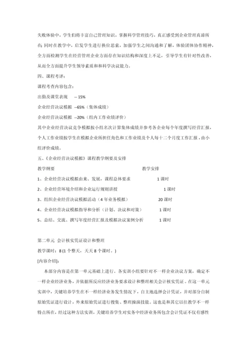 会计综合模拟实训课程教学与改革专业方案.docx