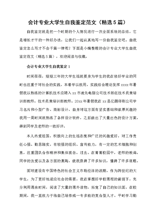 会计专业大学生自我鉴定范文（精选5篇）