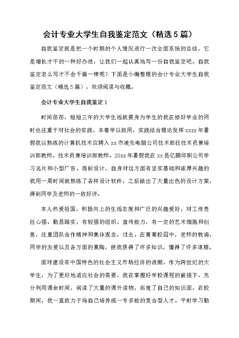 会计专业大学生自我鉴定范文（精选5篇）