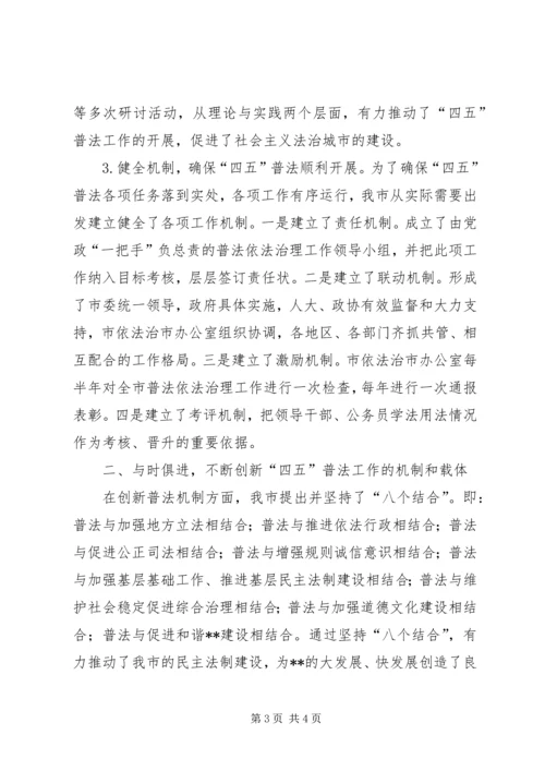 四五普法工作汇报XX市依法治理工作情况汇报 (2).docx