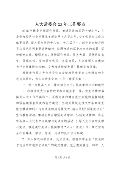 人大常委会某年工作要点.docx