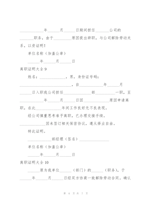 离职证明大全.docx