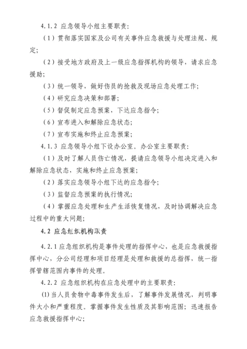 工程项目食物中毒安全事故应急预案.docx