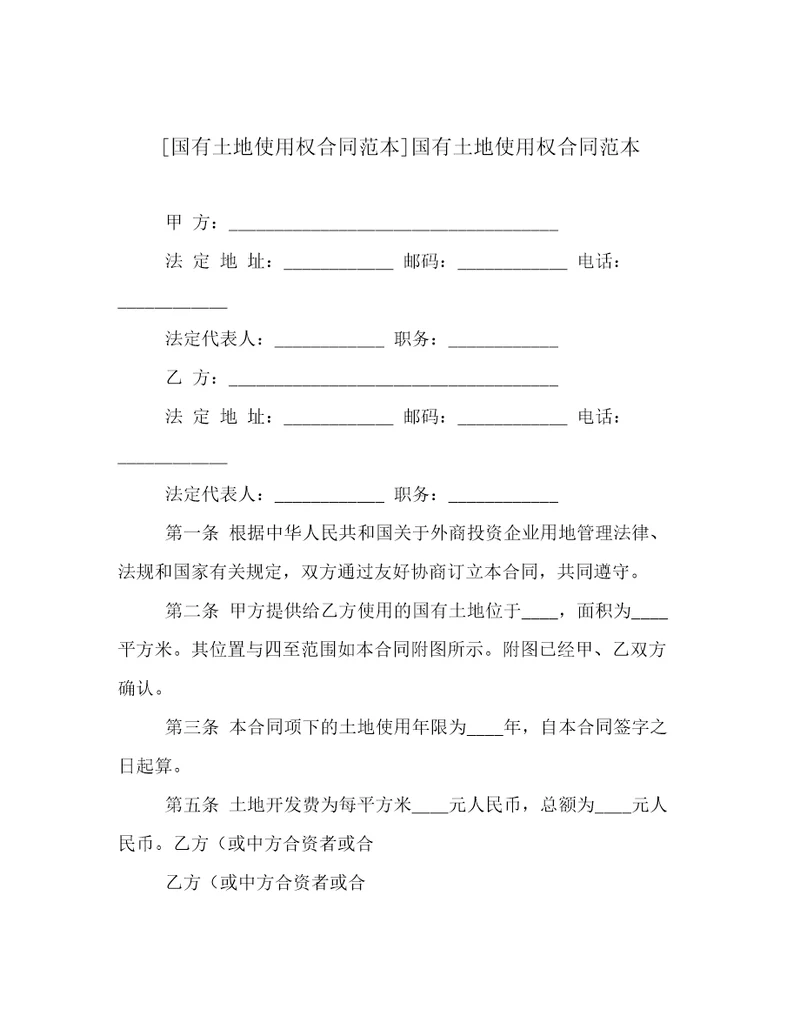 国有土地使用权合同范本国有土地使用权合同范本