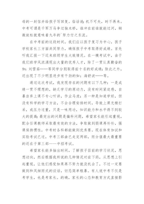 初三中考冲刺家长会班主任发言稿.docx