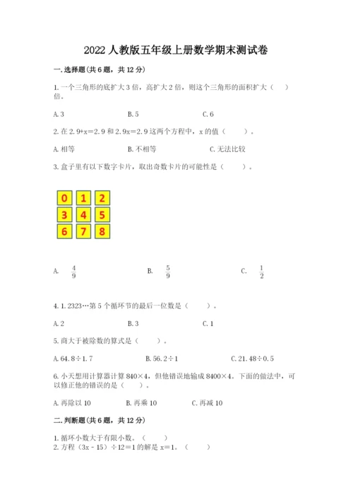 2022人教版五年级上册数学期末测试卷答案下载.docx