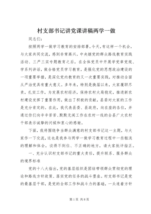 村支部书记讲党课讲稿两学一做.docx