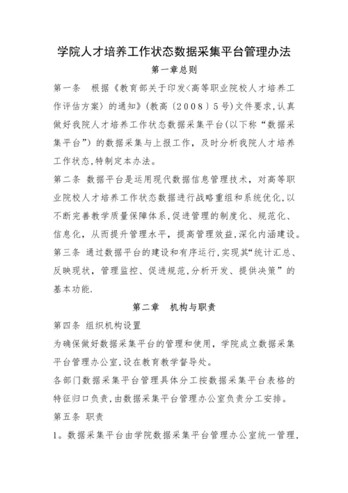 学院人才培养工作状态数据采集平台管理办法.docx