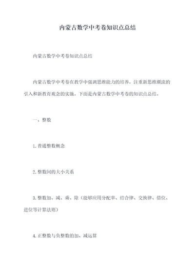 内蒙古数学中考卷知识点总结