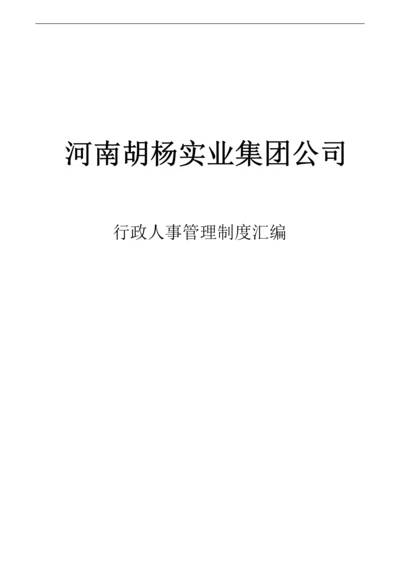xx集团金融服务公司、财富管理公司、房地产公司行政人事类制度汇编.docx