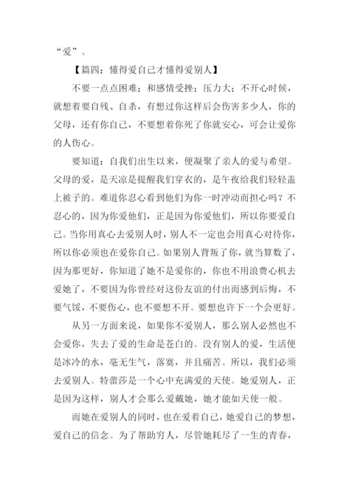 懂得爱学会爱作文.docx