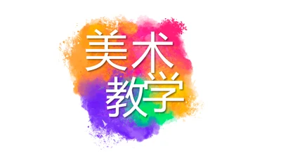 炫彩极简美术绘画教学工作总结PPT动态模板