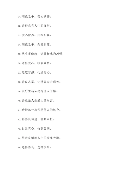 每天做好事的名言警句