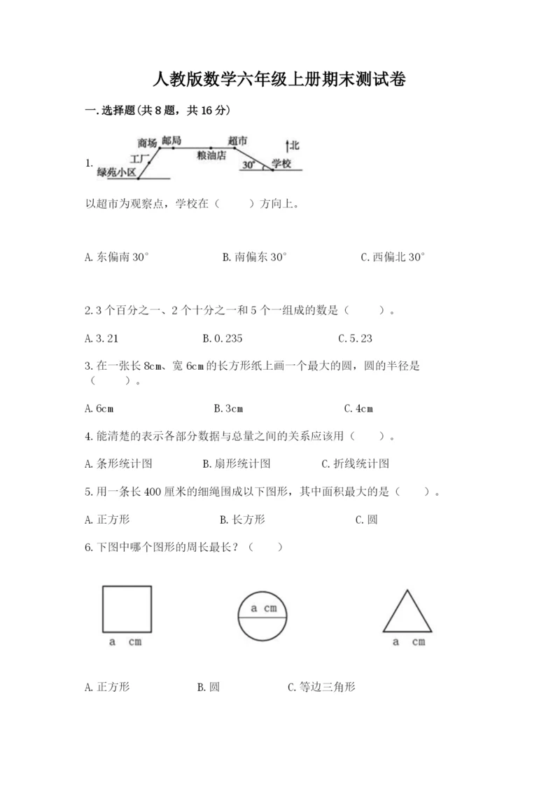 人教版数学六年级上册期末测试卷及答案下载.docx