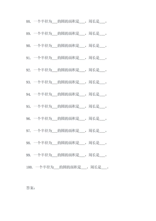 圆的面积和周长的填空题
