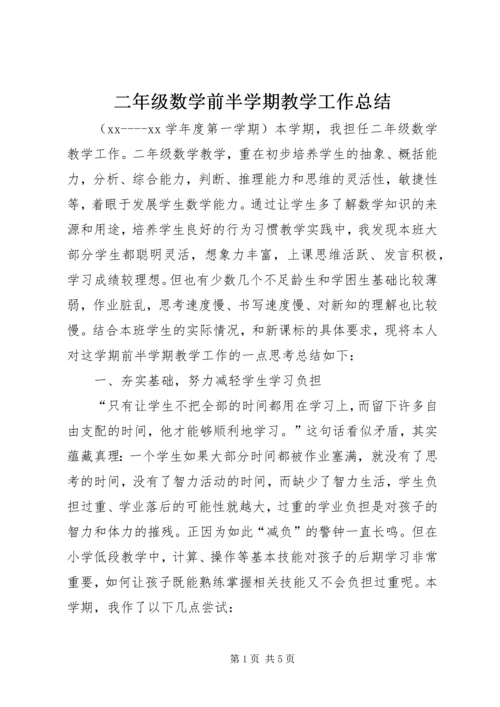 二年级数学前半学期教学工作总结.docx