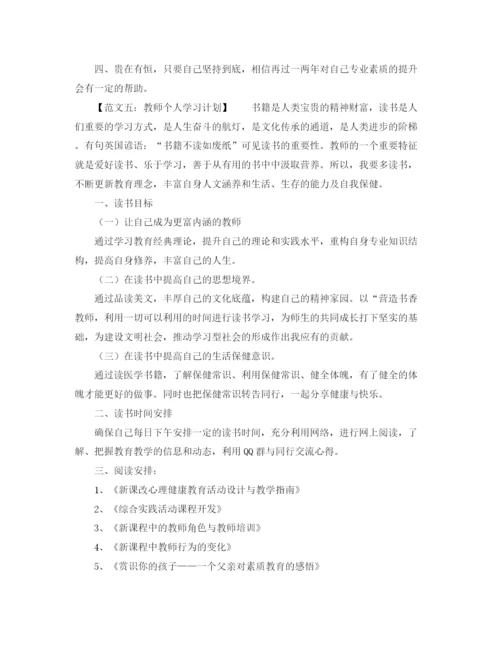 精编之教师的个人学习计划范文大全.docx