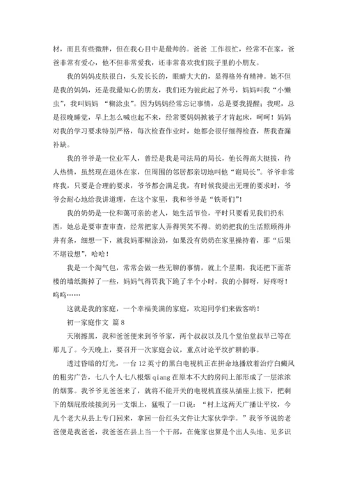 初一家庭作文锦集8篇.docx