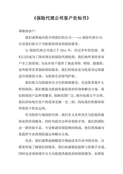 保险代理公司客户告知书
