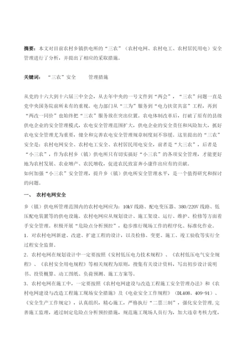 提升乡(镇)供电所农电安全管理水平.docx