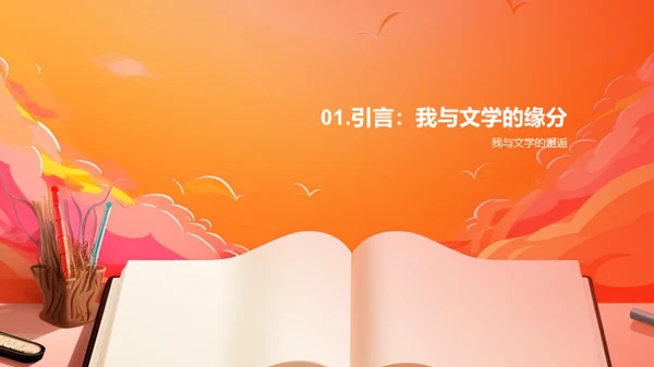 文学研究之旅