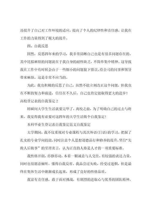 高校登记表的自我鉴定9篇(大学自我鉴定登记表)