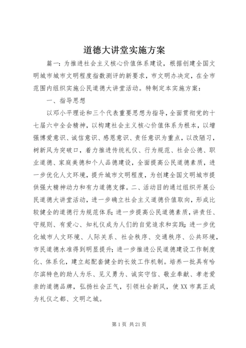 道德大讲堂实施方案.docx