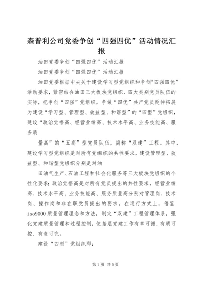 森普利公司党委争创“四强四优”活动情况汇报 (2).docx
