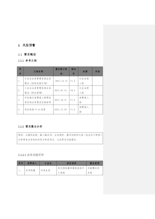 新零售信贷管理系统软件需求-[风险预警].docx