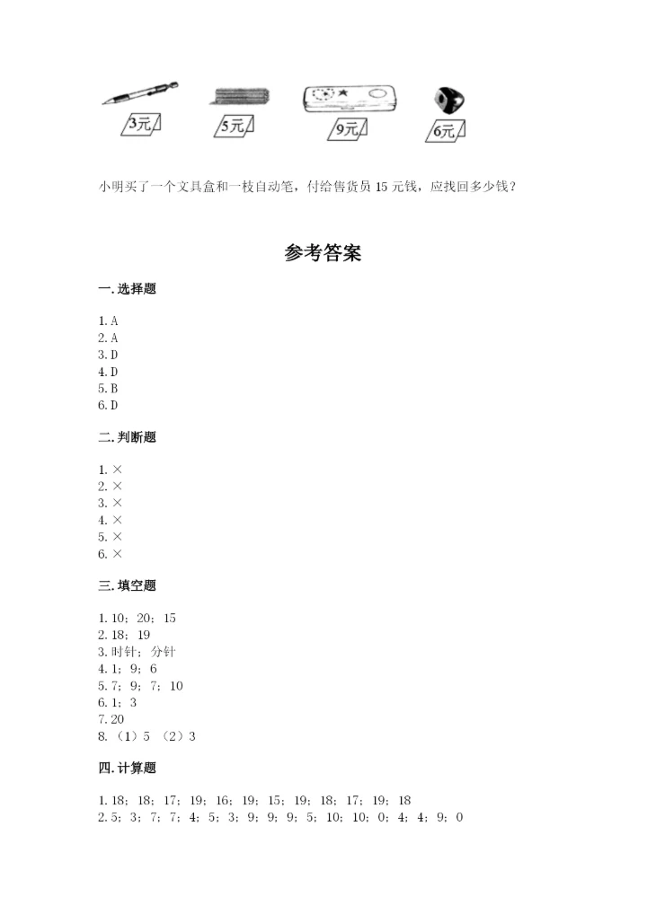 小学数学试卷一年级上册数学期末测试卷精品【精选题】.docx