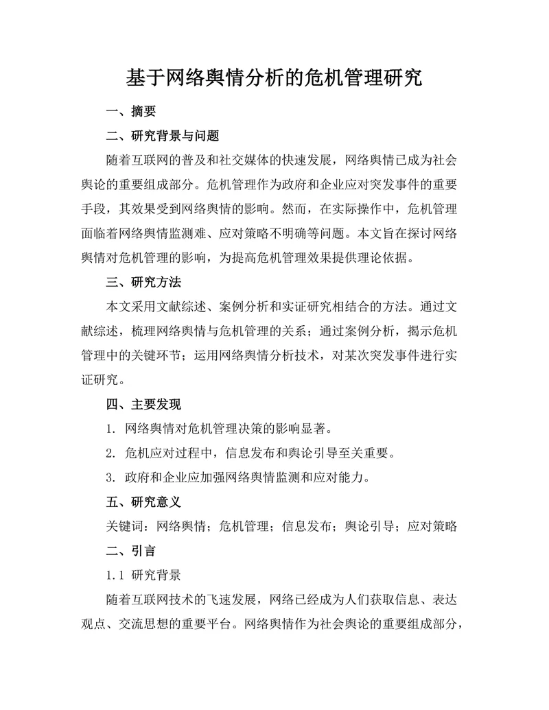 基于网络舆情分析的危机管理研究