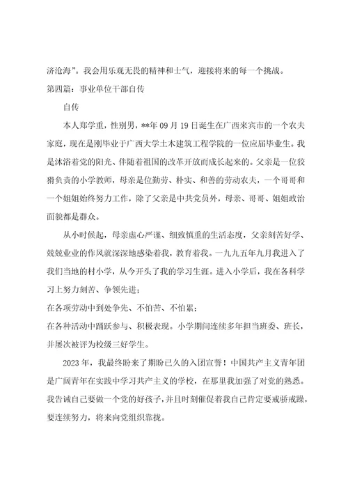 事业单位个人自传事业单位个人自传