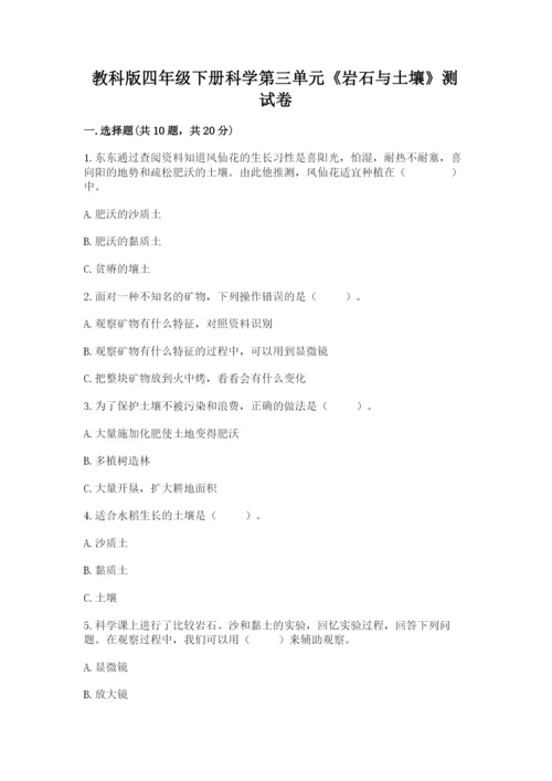 教科版四年级下册科学第三单元《岩石与土壤》测试卷附答案【完整版】.docx